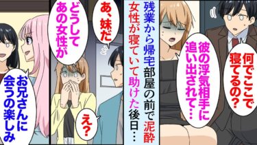 【セカイノフシギ】【漫画】深夜に残業から帰宅するとマンションの部屋の前に泥酔した女性が寝ており…「風邪ひきますよ」→話を聞いたところ、同じマンションに住む彼氏に浮気され家を追い出されたらしく、助けた結果【マンガ動画】