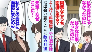 【セカイノフシギ】【漫画】行きつけの料理屋に、ある日やけ酒で荒れている女性がいて「話聞いて下さい！」先輩にミスの責任を負わされ退職したらしく「うちに面接くる？」→雇って数カ月後、彼女の前職の先輩が来社し…【マンガ動画】