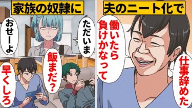 【スカッと】【漫画】家族に冷たく扱われ続けた嫁が我慢の限界を迎えた結果【モナ・リザの戯言】