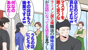 【セカイノフシギ】【漫画】俺はラーメン屋の店長。隣のカフェのイケメン店長が非モテの俺を見下してくるが…ある日→近所の店のおじさんの様子がおかしいので娘さんに連絡を取り病院に連れて行ってもらうと…立場逆転【マンガ動画】