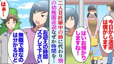 【セカイノフシギ】【漫画】姉が２人目妊娠中につわりが酷く甥の幼稚園の送迎をお願いされた「無職で暇なの分かるけど、お迎えの時間ズラしてくれません？」→とあるママさんに見下され園では無職のダメ夫と噂され…【マンガ動画】