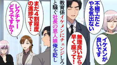 【セカイノフシギ】【漫画】うちの会社に社長の恩人娘が入社してきた。社長に教育係を頼まれた俺「顔も怖いしもっとイケメンが良いです」俺を見下しイケメン社員にベタベタする社長令嬢→ある日、もう一人社員が入社し…【マンガ動画】