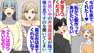 【セカイノフシギ】【漫画】会社帰りによく行く弁当屋の店員に片思い中の俺。ある日彼女が陰で俺を見下してるのを知り「あの客絶対私のこと好きだよねｗ毎日買いに来るもんｗいいカモだよｗ」→同僚に誘われた合コンで【マンガ動画】