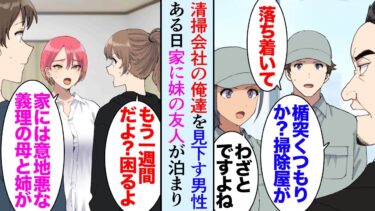 【セカイノフシギ】【漫画】清掃会社で働く俺。いつも行くビルに俺達を見下す嫌味な男性が居る「うちの娘はこんな底辺職に就かないようにしないとなｗ」→俺は妹と二人で暮らしているんだが、ある日妹の友達が家に泊まり【マンガ動画】