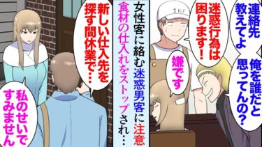 【セカイノフシギ】【漫画】俺の営むレストランに美人な常連客が居る。男性客がしつこく彼女に絡み「連絡先教えてよ」俺「御迷惑になりますので…」「俺を誰だと…」→注意したら食材の仕入れをストップされてしまい【マンガ動画】