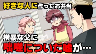 【エトラちゃん】【漫画】厳しすぎる父のせいで恋愛を制限され苦しい毎日を送っていた私。ある日、こっそりお弁当を作り憧れの先輩に渡そうとしたら…「なんだそれは」「あ…」