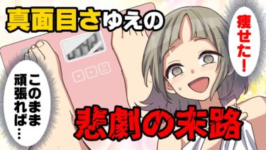 【エトラちゃん】【漫画】「なんか太ったんじゃない？」何気ない友人の一言でダイエットを始めた中学生の私。しかし、気づいた時にはとんでもない事態になっており…「まだ顔丸いかな？」