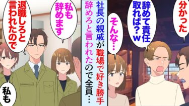 【セカイノフシギ】【漫画】コネ入社の社長親戚が偉そうにしている「おい、これやっとけよ」俺「自分でやって下さい」理不尽なので指摘していたら「お前辞めろ！」→退職を決意した俺に同僚が「私も辞めます！」立場逆転【マンガ動画】