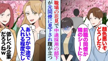 【セカイノフシギ】【漫画】中途採用で地味で大人しい女性が入社。彼女は優秀で職場でも重宝されるようになった→職場の花見で隣のシートに彼女の元同僚が居て彼女を見下してきた「レベル低い会社に転職したんだねｗ」【マンガ動画】