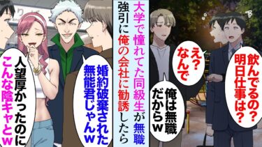 【セカイノフシギ】【漫画】大学時代人気者だった同級生が深夜繁華街で泥酔してフラフラ「俺、今無職だから」→別の男に婚約者を奪われ会社からも追い出されたらしく「俺の会社で働かない？」仕事に誘って助けた結果【マンガ動画】