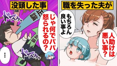 【スカッと】【漫画】良いことしてるのに怒られる？就活を放棄して夫が没頭していた事とは…!?【モナ・リザの戯言】