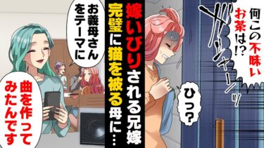 【エトラちゃん】【漫画】「お義母さんに”曲”作ってきたんです」「…え？」子供の頃から私だけにイヤミや暴言を吐いてきた母が兄嫁に対しても同じ事をしていたと発覚。しかし兄嫁は…「大丈夫よ」と..