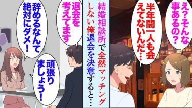 【セカイノフシギ】【漫画】彼女いない歴年齢の俺は半年前に結婚相談所に登録した「この半年全然手応えなかったな…」→相談員さんが的はずれな提案ばかりするので「もう退会します」「最後にあと一人だけ会ってみて！」【マンガ動画】