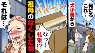 【エトラちゃん】【漫画】「これがあれば、死ななかったのに！」愛犬が亡くなり小屋の掃除をしていたら奥から100万円が入った紙袋が出てきた！祖母に聞くと、衝撃の事実が判明し…！！