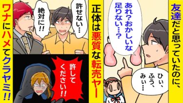 【まんガメ】【漫画】友人親子が家に来るたびに大事なモノがなくなる→正体を知った俺は、ワナを仕掛けて人生まっ暗にしてやった結果【スカッとする話】【マンガ動画】