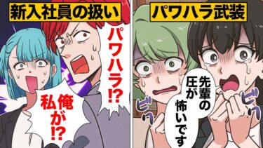 【スカッと】【漫画】新入社員から訴えられる事を恐れるあまりに野放しにしてしまったら【モナ・リザの戯言】