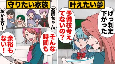 【スカッと】【漫画】家族と夢を天秤にかけて家族を選択した長女の夢【モナ・リザの戯言】