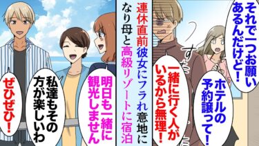 【セカイノフシギ】【漫画】連休に高級リゾートホテルに泊まる予定の彼女と俺。直前になり、彼女に貶されフラれ「他に好きな人ができた。ホテルの予約だけ譲って」→意地になり母と2人で旅行に行ったら旅先で美人姉妹と【マンガ動画】