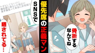 【エトラちゃん】【漫画】骨折して電車の優先席に座って登校していた私の姿がSNSに「非常識高校生」として晒されていた！アカウントにDMしたら…→「私見てましたよ」SNS正義マンの末路…ww