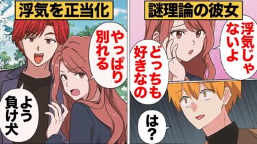 【スカッと】【漫画】あなたの事も好きだから浮気じゃない！謎理論で自分を正当化する彼女の末路【モナ・リザの戯言】