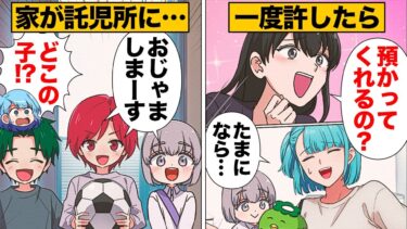 【スカッと】【漫画】「家は託児所じゃないっ！」見知らぬ子供が家にやってくる…！？【モナ・リザの戯言】