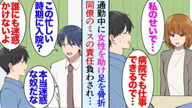 【セカイノフシギ】【漫画】通勤中に駅で階段から落ちてきた女性を助けて足を怪我し入院することになった俺。嫌味同僚「こんな忙しい時期に本当に迷惑なやつだな」→退院後、同僚がミスの責任を入院していた俺に押し付け【マンガ動画】