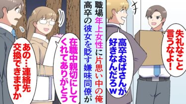 【セカイノフシギ】【漫画】俺には職場に気になっている年上女性が居る。それを貶す嫌味同僚「お前、高卒おばさんのこと好きなのか？ｗ」→ところが、彼女が急に会社を辞めることになり「あの…連絡先教えて下さい」【マンガ動画】