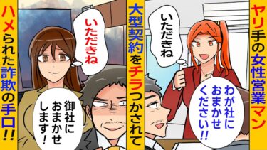 【まんガメ】【漫画】ヤル気マンマンのヤリ手の女性営業マン、卑劣な手口で詐欺に遇うが…【スカッとする話】【マンガ動画】