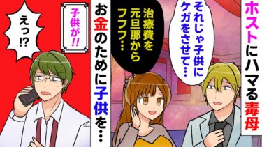 【まんガメ】【漫画】自分の子供を放置してホスト通いをする毒親→ホストと共謀して元夫からお金を騙し盗ろうとするが全てホストによって仕組まれた計画だった【スカッとする話】【マンガ動画】