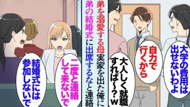【セカイノフシギ】【漫画】子供の頃から弟ばかり溺愛する母。嫌気がさして父も家を出ていき、俺も18歳で実家を出た。それから9年後→「あんたは弟の結婚式に出席しなくていいから」母から連絡があり…立場逆転【マンガ動画】