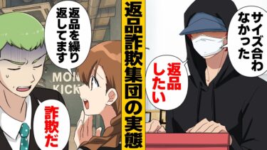 【スカッと】【漫画】「返品すればするほどボロ儲け」返品詐欺集団の悪質な手口【モナ・リザの戯言】