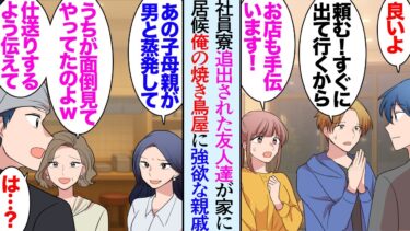 【セカイノフシギ】【漫画】会社の倒産で社員寮を追い出された友人「同僚なんだけど彼女身寄りがなくて…」俺の家に２人が居候することになり→俺の経営する焼き鳥屋に女性の親戚を名乗る女達が現れ「仕送りしなさい」【マンガ動画】