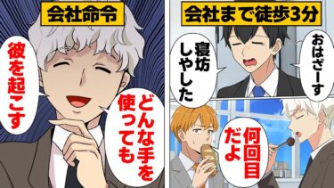 【スカッと】【漫画】『寝坊する新人を起こす』という無駄すぎる仕事を与えた会社の末路【モナ・リザの戯言】