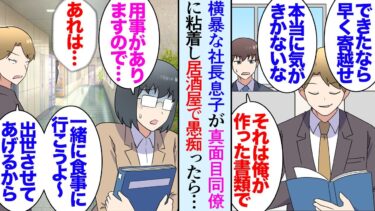 【セカイノフシギ】【漫画】ワガママな社長息子のせいでストレスが溜まっている俺。よく行く居酒屋で大将に愚痴っていたら隣の席のおじさん「分かるなぁ…君の気持ち…」→意気投合し話を聞いていたら数カ月後…立場逆転【マンガ動画】