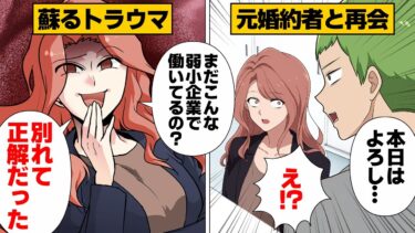 【スカッと】【漫画】「あなたを捨てて正解だったｗ」一方的に婚約破棄された元カノからのマウント攻撃【モナ・リザの戯言】