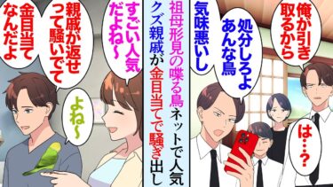 【セカイノフシギ】【漫画】２年前に他界した祖母。犬猿の仲である父の兄家族と遺産相続で揉めに揉め「この鳥は俺が飼う」インコを譲り受けた俺→数年後、インコがSNSでバズリ「あの鳥を返せ！」金儲けのために鳥を…【マンガ動画】