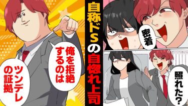 【スカッと】【漫画】「俺ドSだからさｗ」ただ空気が読めないだけの自称ドＳ上司の末路【モナ・リザの戯言】