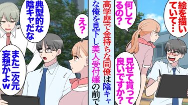 【セカイノフシギ】【漫画】高学歴で金持ちな同僚は陰キャで絵を描くのが趣味な俺を見下している「本当暗いよなｗ」ランチタイムに公園で絵を描いていたら美人な受付嬢が「見せて下さい」→彼女の漫画制作を手伝うことに【マンガ動画】