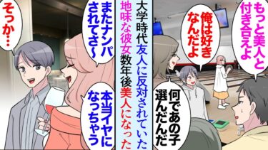 【セカイノフシギ】【漫画】大学４年の頃から交際している彼女「デブでブスだけど努力するね」友人「もっと可愛い子と付き合えよ」地味な彼女を貶す→社会人になって彼女は痩せて美人になり「またナンパされちゃった」【マンガ動画】