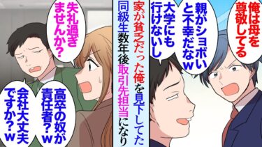 【セカイノフシギ】【漫画】母が高校時代に倒れ大学進学せずに就職した俺「家が貧乏って惨めだなｗ」そんな俺を貧乏、低学歴と見下していた同級生→数年後、取引先の担当者として俺の前に現れ「高卒なのに責任者？ｗ」【マンガ動画】