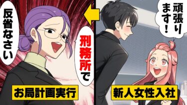 【エトラちゃん】【漫画】「新人の子をいやらしい目で見ないで！」”これだから男は…”が口癖なお局にこき使われていた俺。ある日、女性の新入社員が来てから、何かが変わりだし…→「刑務所で反省なさい」お局の真意…