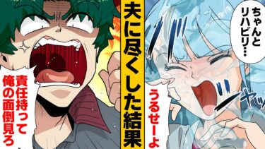 【スカッと】【漫画】事故で不自由になった夫を全力で支えた妻に待っていたもの…【モナ・リザの戯言】