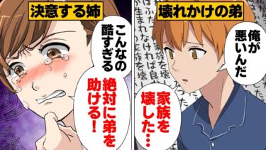 【スカッと】【漫画】「僕が家族を壊しちゃった…」弟の異変に気づいた姉が暴いた母親の本性【モナ・リザの戯言】
