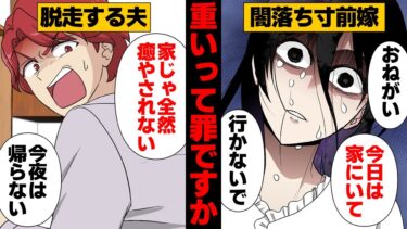 【スカッと】【漫画】夫を支える事が生きがいの良妻を「重い」と感じてしまったら…【モナ・リザの戯言】