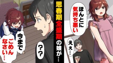 【エトラちゃん】【漫画】中二娘「私の後にトイレ使わないで！」→「今までごめんなさい…」思春期全開で父の私を毛嫌いしていた娘がある日、突然土下座をしだした…。その場に、妻の姿は無く…？