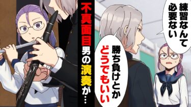 【エトラちゃん】【漫画】「部活で必死になるとかダサいでしょ」全国大会を目指す部のメンバー一人が不真面目でまともに練習に参加せず私はキレていた。→「綺麗な音…」一人で練習し続ける男の真意は…