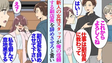 【セカイノフシギ】【漫画】新人の勘違い女性スタッフが、俺の信頼する副店長を辞めさせろと言い出し「私のことを僻んで貶してくるんです…」泣きながら相談されたが→副店長がそんなことをするとは思えず話し合った結果【マンガ動画】