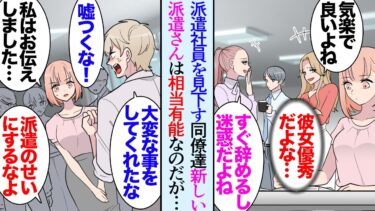 【セカイノフシギ】【漫画】うちの部署に来る派遣社員はいつも長続きしない「どうせまたすぐ辞めるよね？ｗ」「本当役に立たないね」同僚達も見下すようになり→ところが新しく来た派遣さんはすごく一生懸命働く有能な人【マンガ動画】