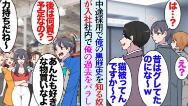 【セカイノフシギ】【漫画】中途採用で昔の俺を知る男性が入社「あの人昔はグレてて女関係もダラシなかったんだよｗ」陰で俺を貶し始め…仲良くしていた同僚女性がよそよそしくなった→ある日姉にコストコに駆り出され…【マンガ動画】