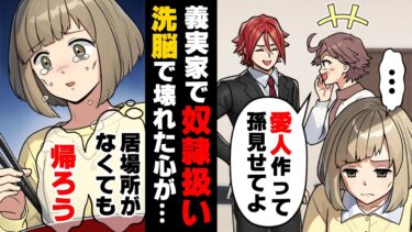 【エトラちゃん】【漫画】姑「愛人の子供早く作ってね！」義実家の奴隷として物置に住まわされ雑用をこなす日々を送っていた私。夫は外で愛人を作り…→「お、お金無いです！！」精神が崩壊したある日…